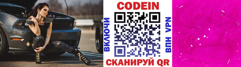 Codein напиток Lean (лин)  Можайск 