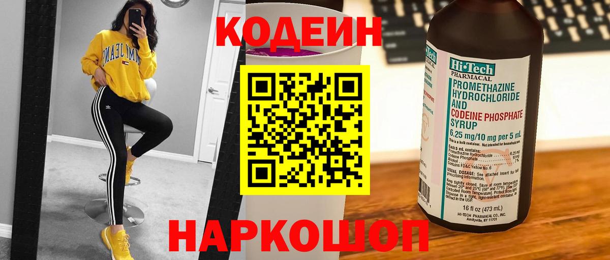 Кодеин напиток Lean (лин) Можайск