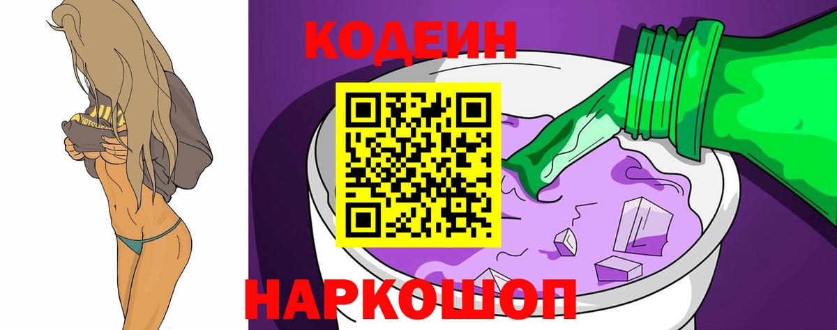 Codein Purple Drank  Кодеин Purple Drank  Можайск  Вход с VPN 